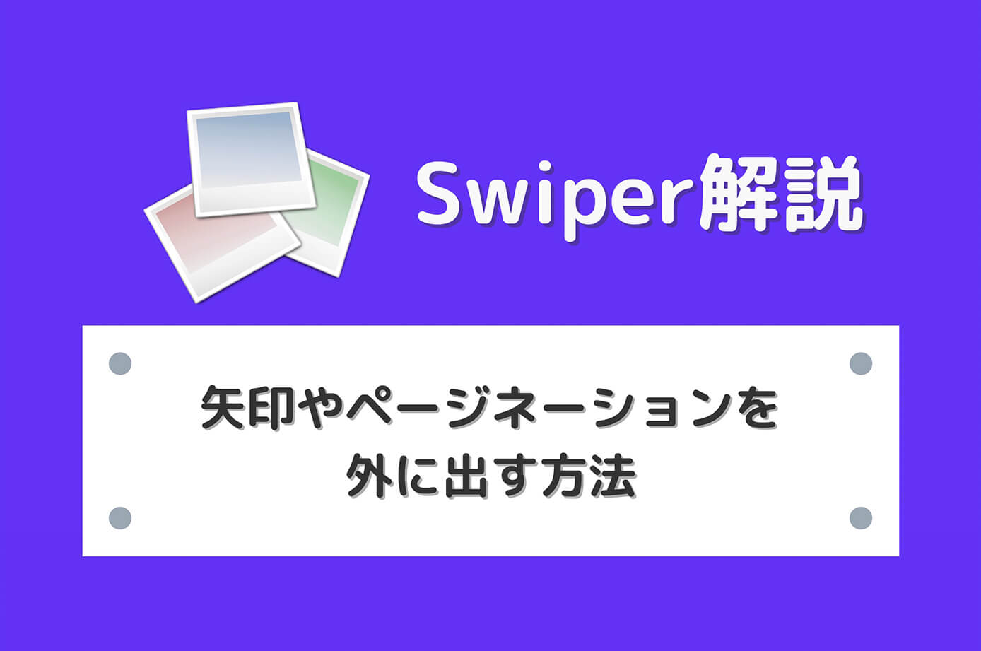 【Swiper】スライダーの矢印やページネーションを外に出す方法