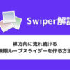 【Swiper】横方向に流れ続ける無限ループスライダーを作る方法