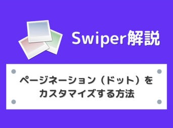【Swiper】スライダーのページネーション（ドット）をカスタマイズする方法