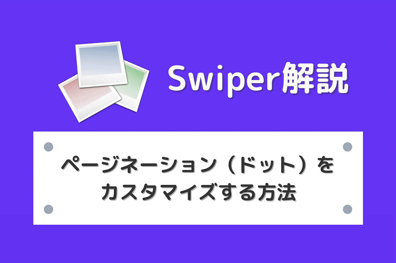 【Swiper】スライダーのページネーション（ドット）をカスタマイズする方法