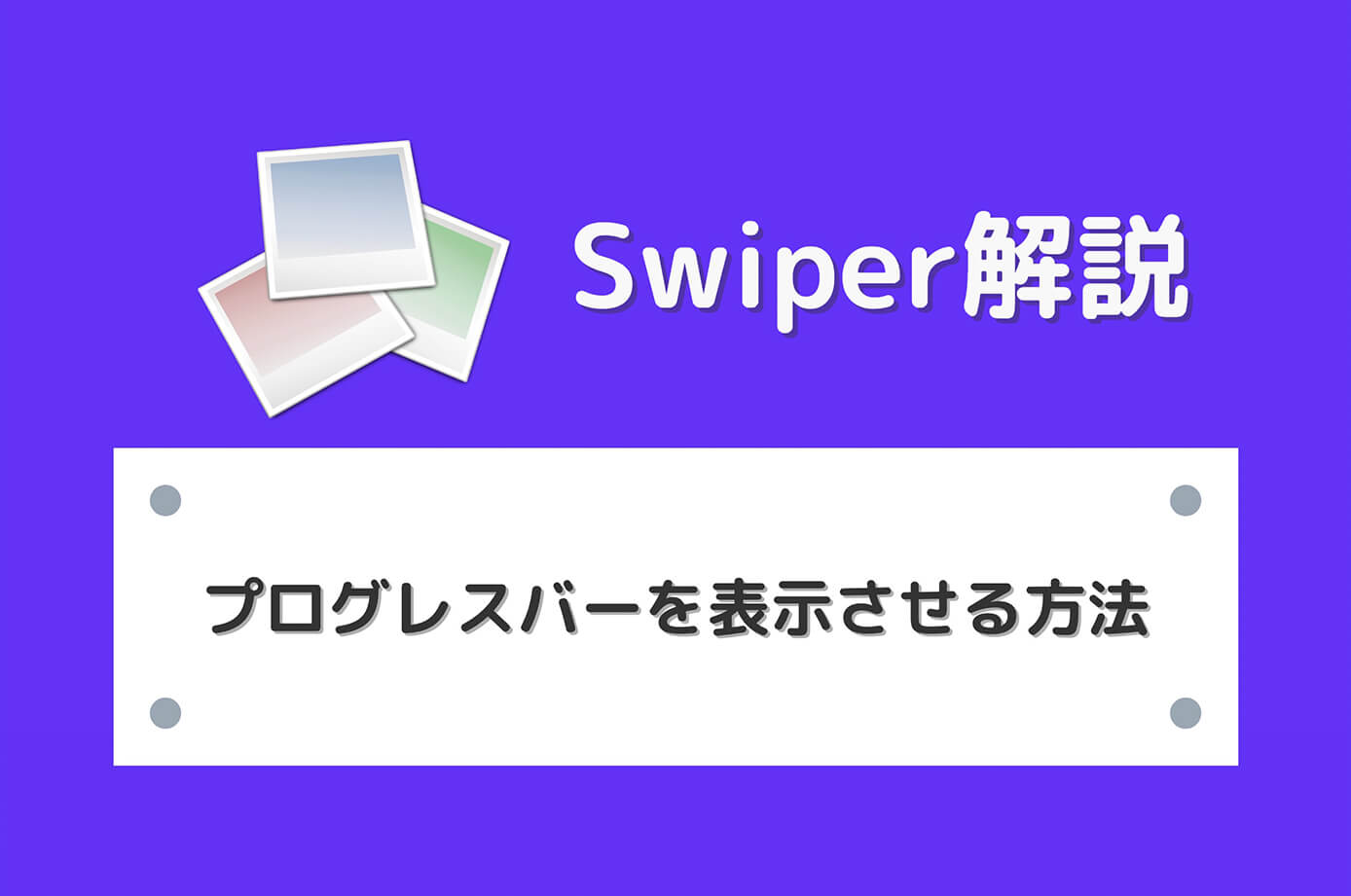 【Swiper】スライダーにプログレスバーを表示させる方法