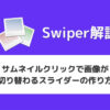 【Swiper】サムネイルクリックで画像が切り替わるスライダーの作り方