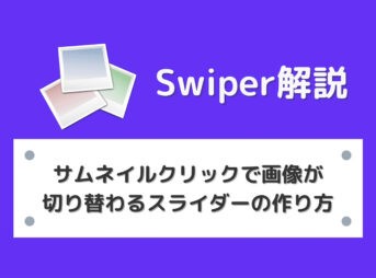 【Swiper】サムネイルクリックで画像が切り替わるスライダーの作り方