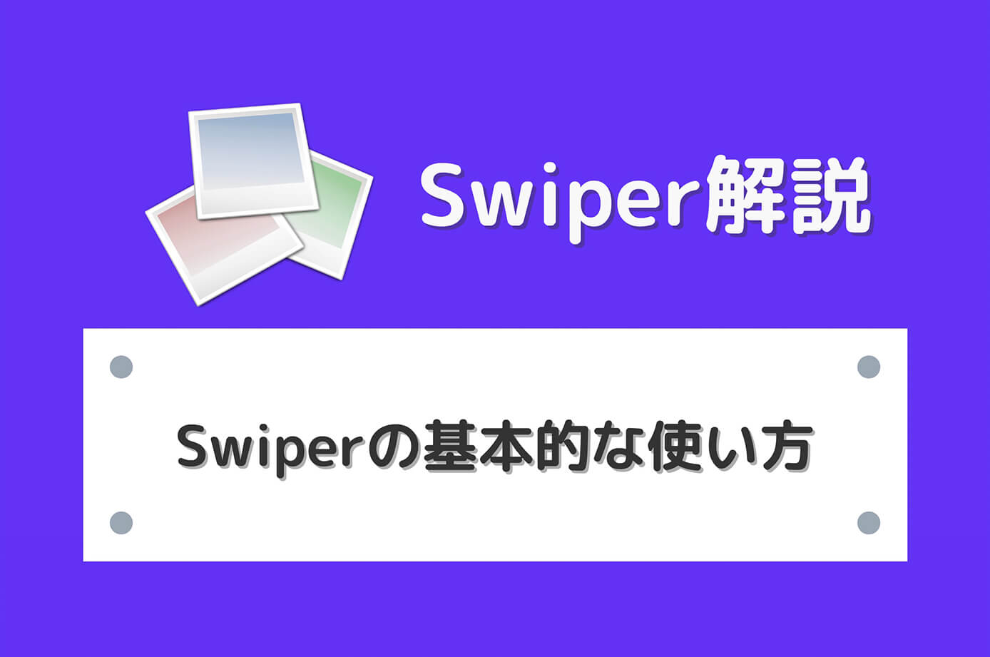 【jQuery不要】スライダープラグイン Swiper.jsの使い方