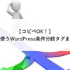 【コピペOK！】よく使うWordPress条件分岐タグまとめ