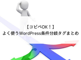 【コピペOK！】よく使うWordPress条件分岐タグまとめ