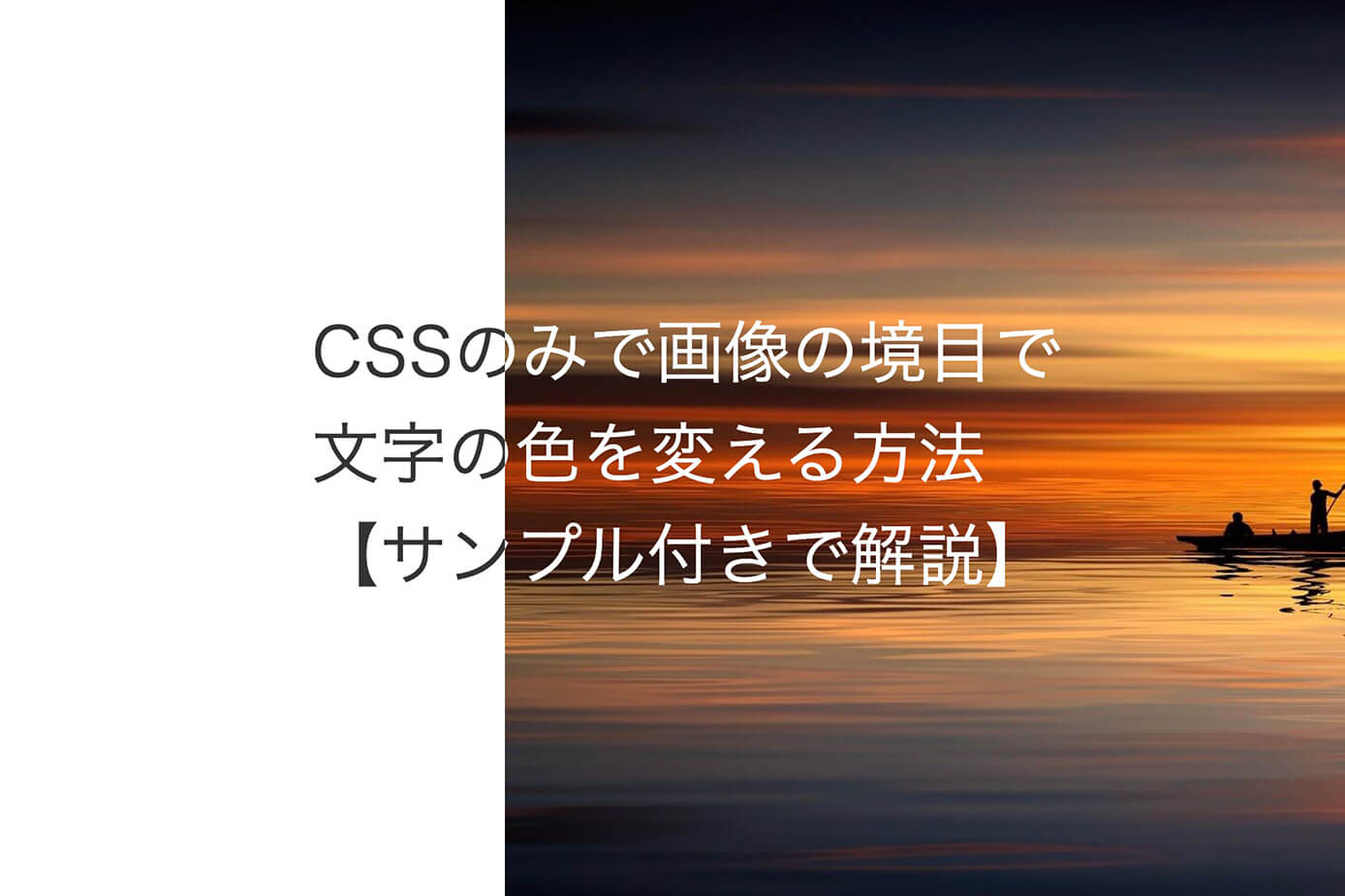 【CSS】画像の境目で文字の色を変える方法【サンプル付きで解説】