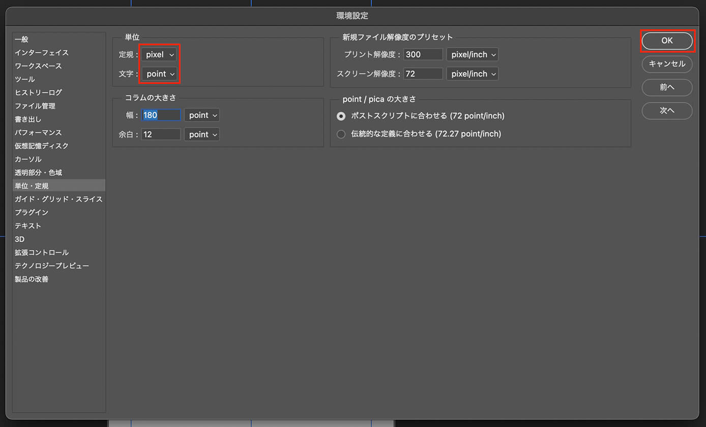 Photoshop：環境設定（単位を全てピクセルに変更）