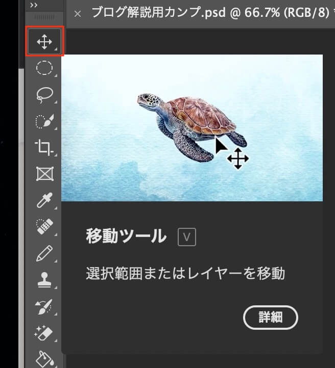 Photoshop：移動ツール