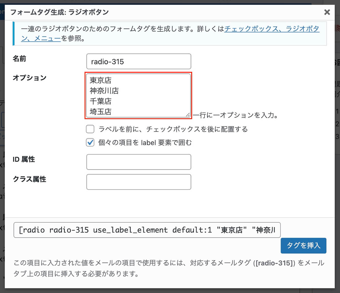 Contact Form 7：フォームタグ生成（ラジオボタン）