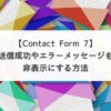 【Contact Form 7】送信成功やエラーメッセージを非表示にする方法