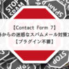 【Contact Form 7】海外からの迷惑なスパムメール対策方法【プラグイン不要】