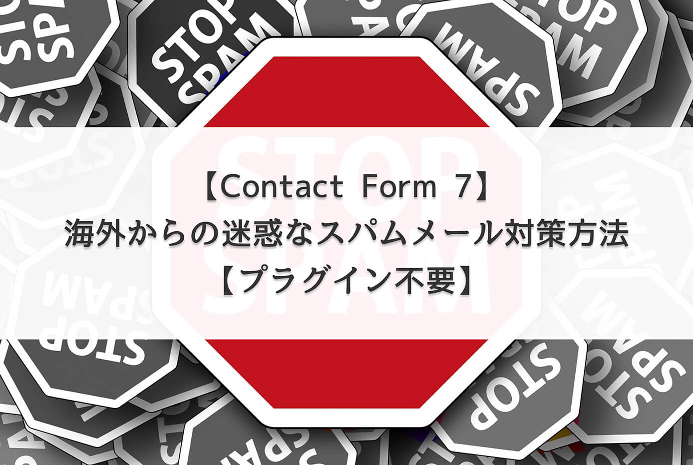 【Contact Form 7】海外からの迷惑なスパムメール対策方法【プラグイン不要】