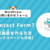 【WordPress】Contact Form 7で確認画面を作る方法【サンクスページも作成】