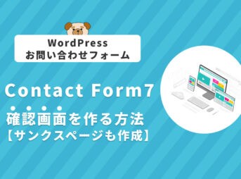 【WordPress】Contact Form 7で確認画面を作る方法【サンクスページも作成】