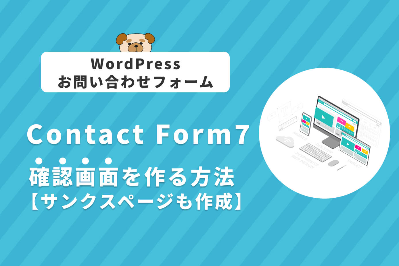 WordPress】Contact Form 7で確認画面を作る方法【サンクスページも 