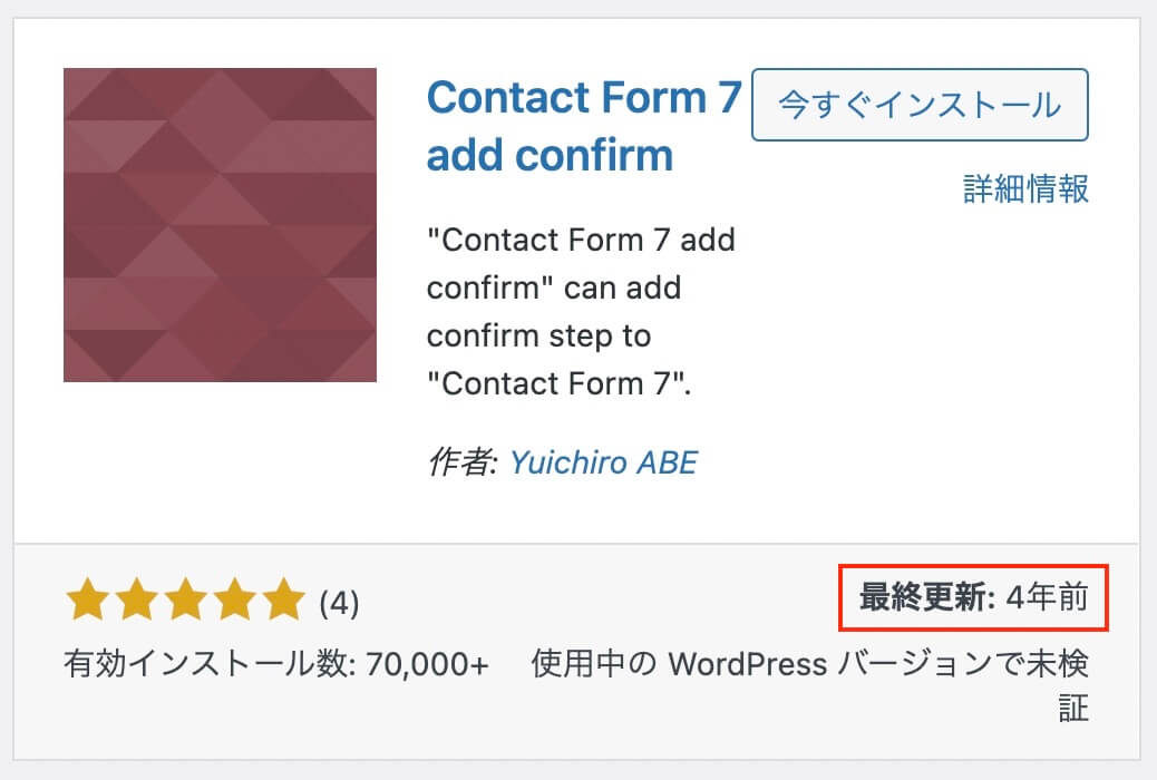 Contact Form 7 add confirm：最終更新が4年前