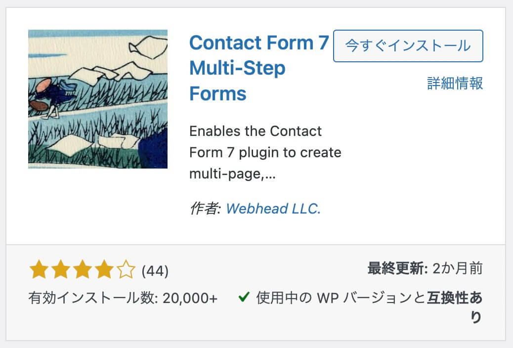 『Contact Form 7 Multi-Step Forms』をインストール
