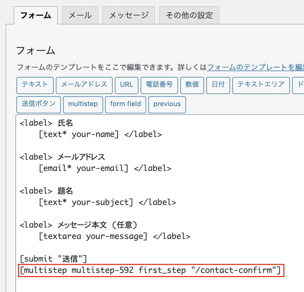 Contact Form 7：『Contact Form 7 Multi-Step Forms』の確認ボタン作成