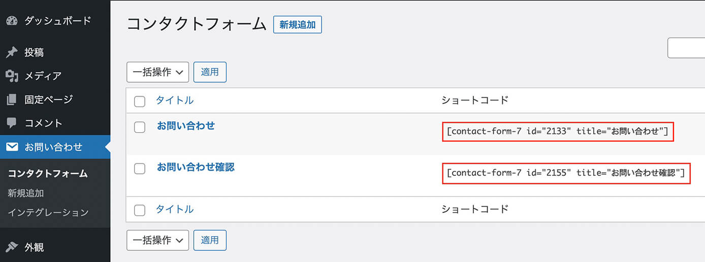 Contact Form 7：ショートコード