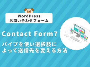 【WordPress】Contact Form 7でパイプを使って選択肢によって送信先を変える方法