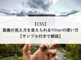 【CSS】画像の見え方を変えられるfilterの使い方【サンプル付きで解説】