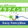 【WordPress】プラグイン『Easy FancyBox』で画像をポップアップと拡大させる方法