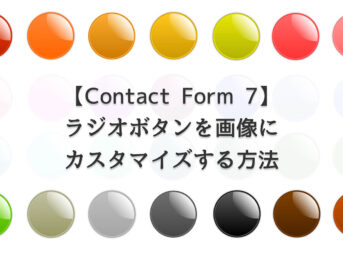 【WordPress】Contact Form 7でラジオボタンを画像にカスタマイズする方法