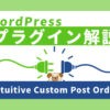 【WordPress】投稿の順番を並び替えるプラグイン『Intuitive Custom Post Order』の使い方