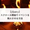 【jQuery】スクロール開始でイベントを発火させる方法