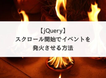 【jQuery】スクロール開始でイベントを発火させる方法