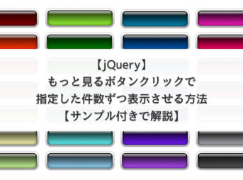 【jQuery】もっと見るボタンクリックで指定した件数ずつ表示させる方法【サンプル付きで解説】