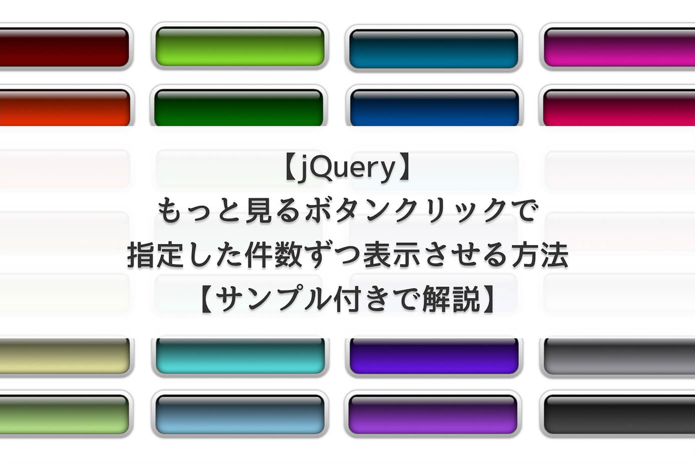 【jQuery】もっと見るボタンクリックで指定した件数ずつ表示させる方法【サンプル付きで解説】