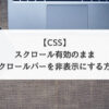 【CSS】スクロールバーを非表示にする方法