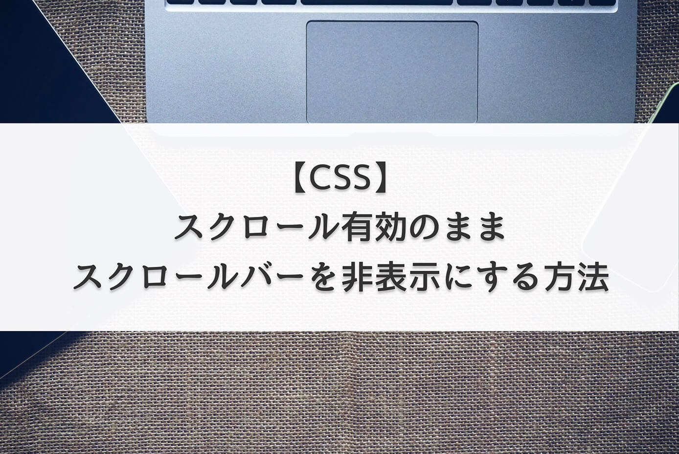 【CSS】スクロール有効のままスクロールバーを非表示にする方法