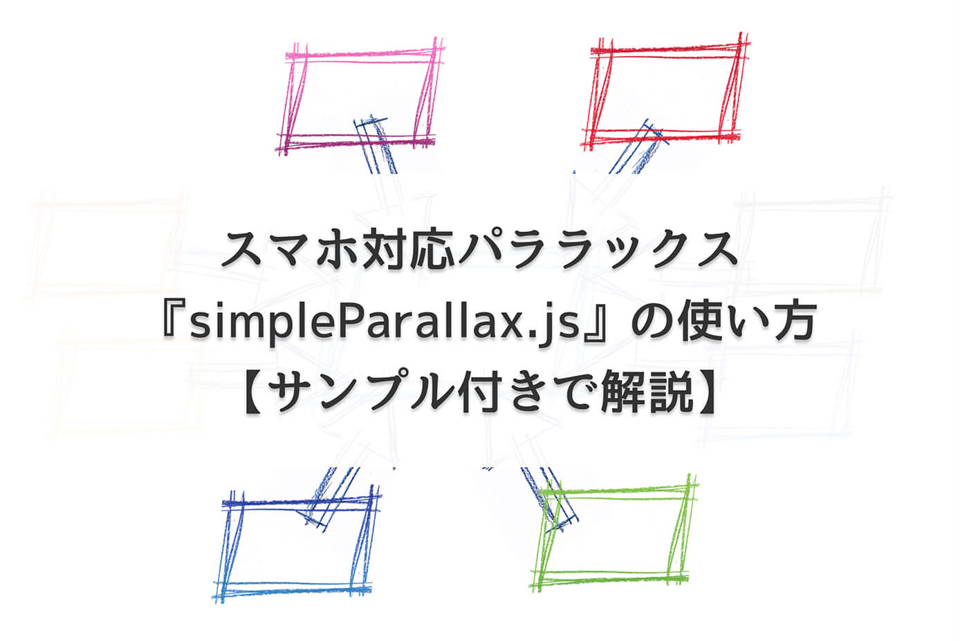 スマホ対応パララックス『simpleParallax.js』の使い方【サンプル付きで解説】
