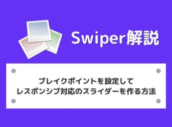 【Swiper】ブレイクポイントを設定してレスポンシブ対応のスライダーを作る方法