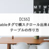 【CSS】tableタグで横スクロール出来るテーブルの作り方