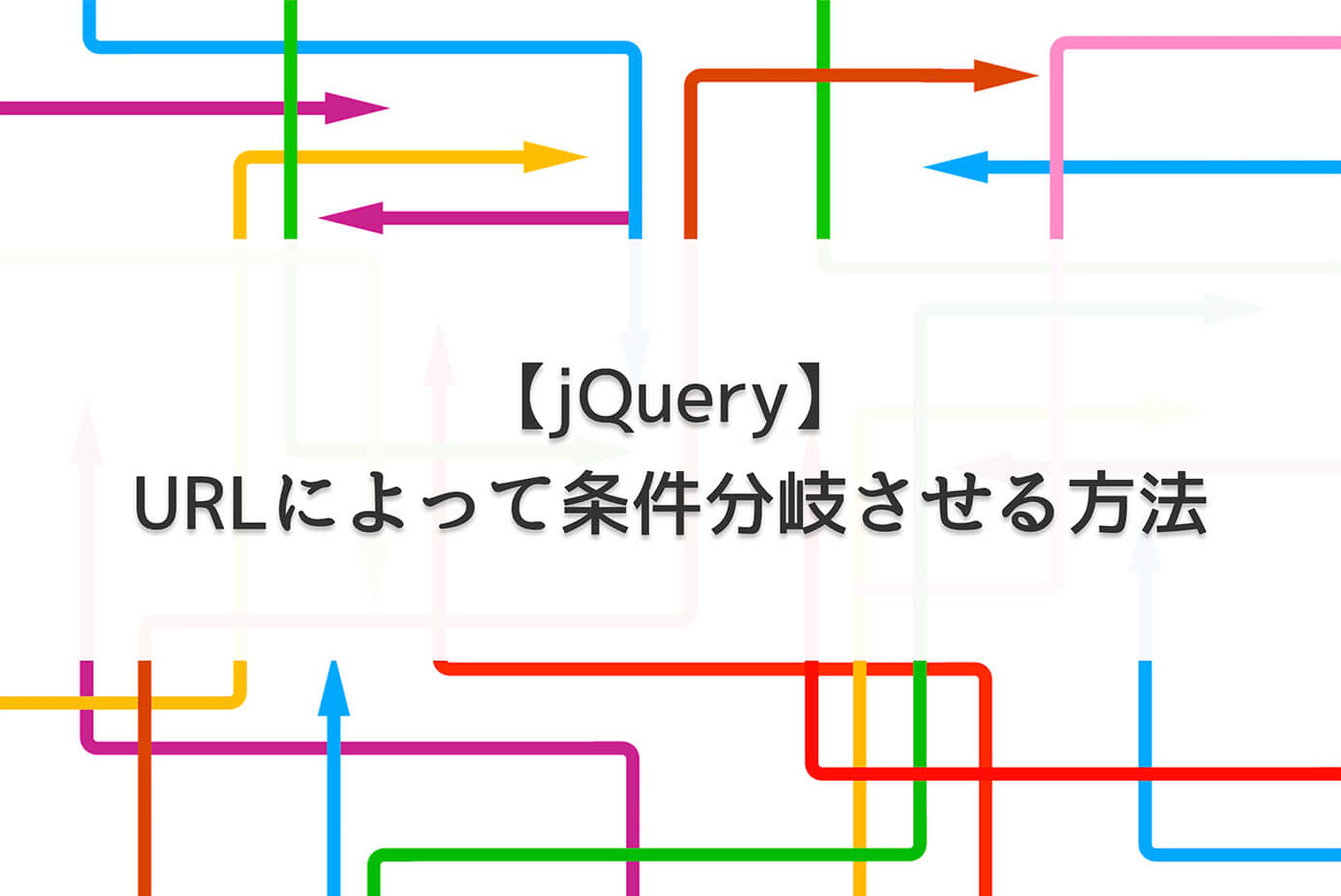 【jQuery】URLによって条件分岐させる方法