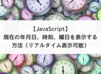 【JavaScript】現在の年月日、時刻、曜日を表示する方法（リアルタイム表示可能）