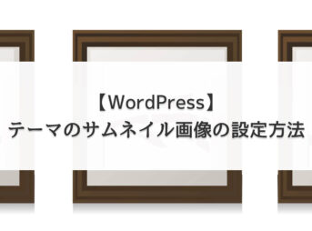 【WordPress】テーマのスクリーンショット（サムネイル画像）の設定方法