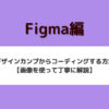 【Figma編】デザインカンプからコーディングする方法【画像を使って丁寧に解説】