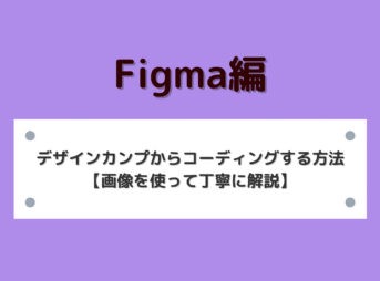 【Figma編】デザインカンプからコーディングする方法【画像を使って丁寧に解説】