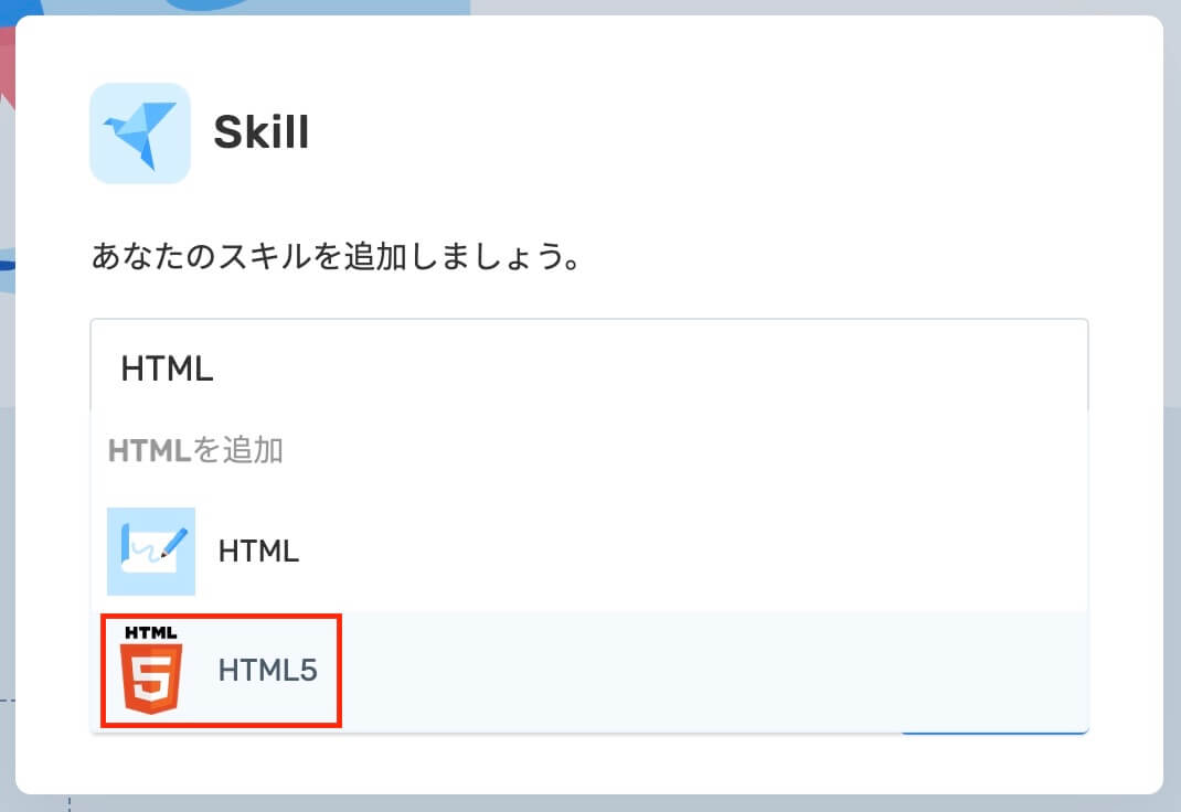 RESUME：Skill（HTMLと入力）