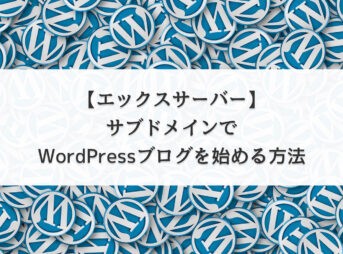 【エックスサーバー】サブドメインでWordPressブログを始める方法