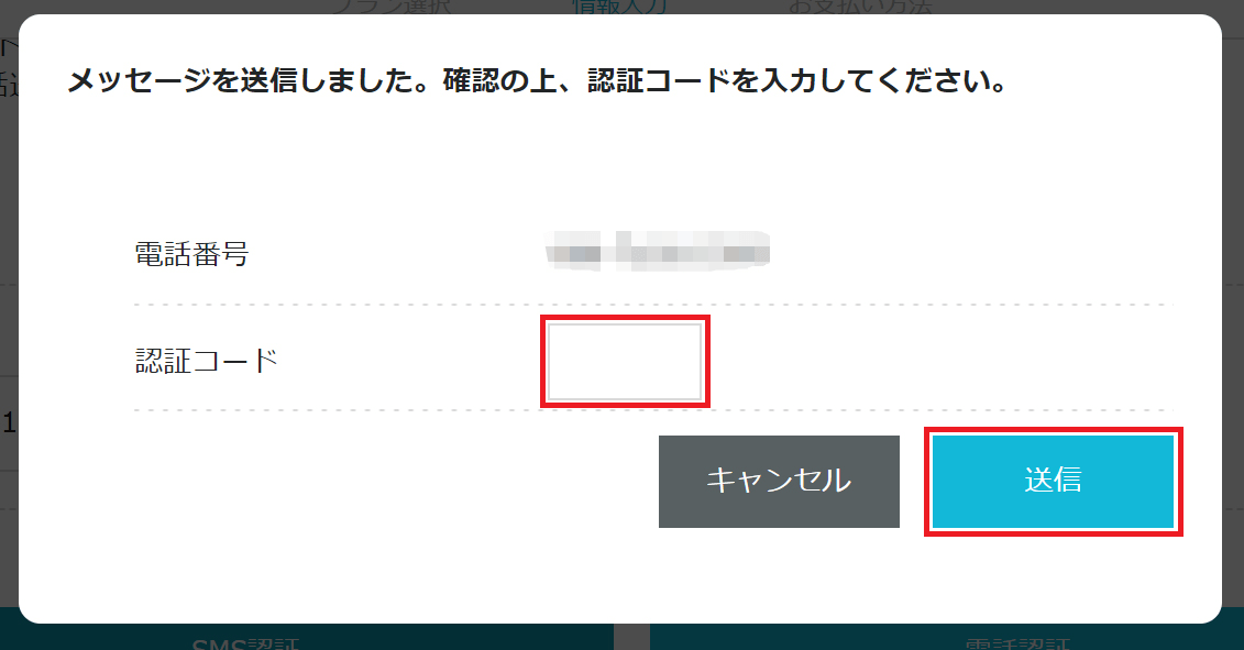 ConoHa WING：認証コードを入力して『送信』ボタンクリック