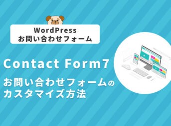 【Contact Form 7】お問い合わせフォームのカスタマイズ方法