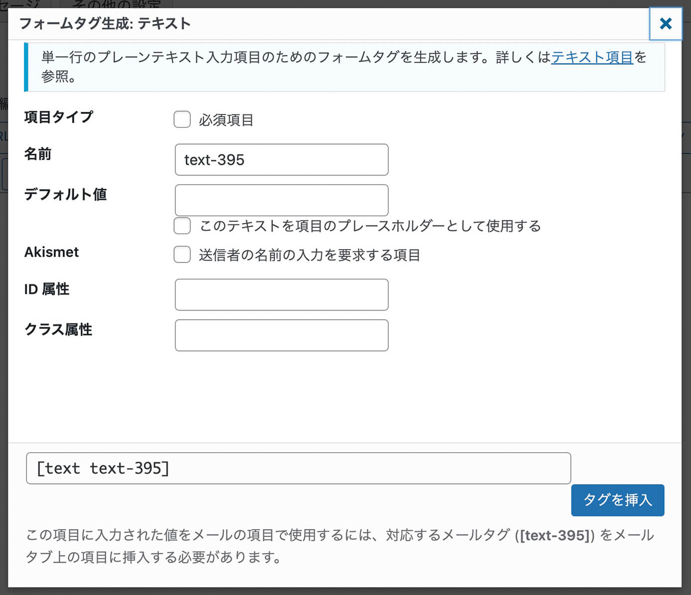 Contact Form 7：フォームタグ生成（テキスト）