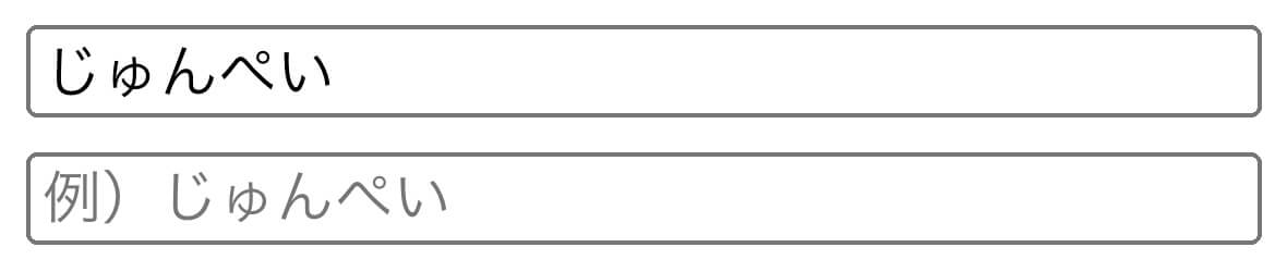 Contact Form 7：デフォルト値とプレースホルダーの違い