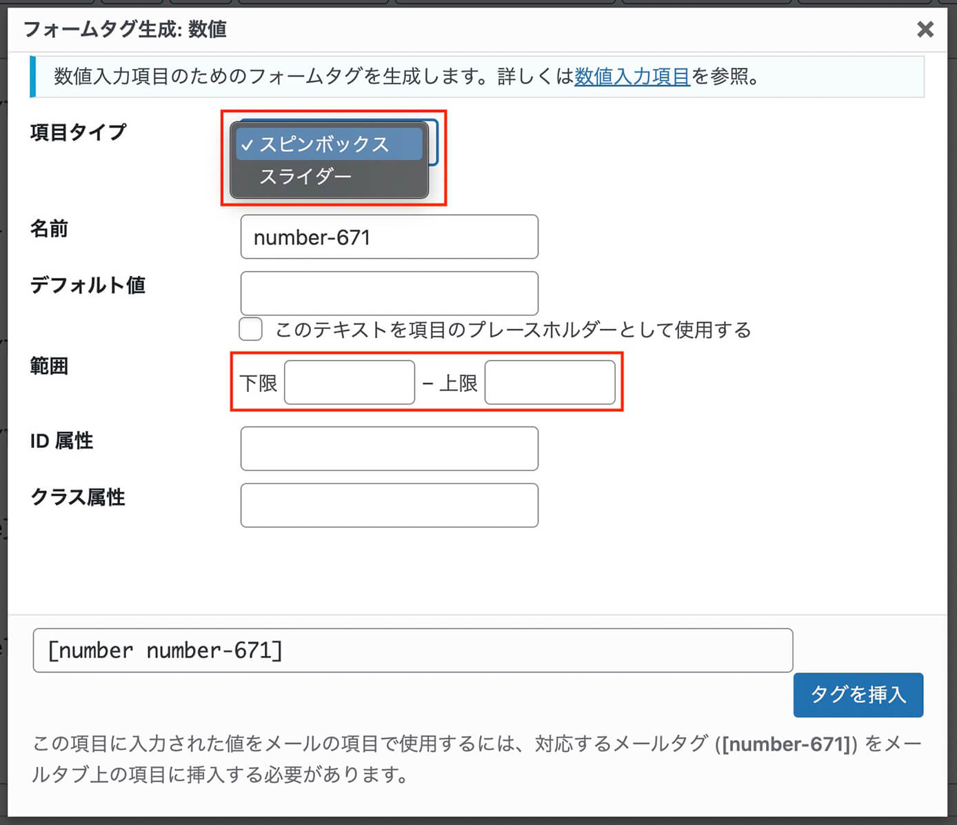 Contact Form 7：フォームタグ生成（数値）